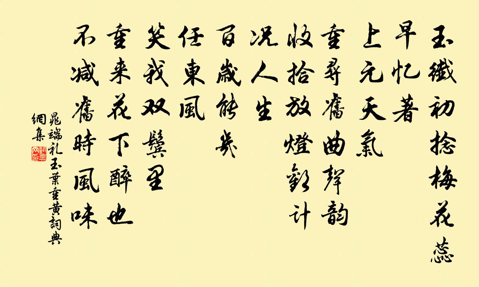 晁端禮玉葉重黃書法作品欣賞