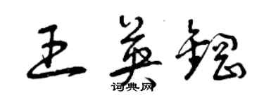 曾慶福王英鋼草書個性簽名怎么寫