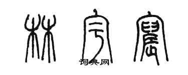 陳墨林宇宸篆書個性簽名怎么寫