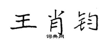 袁強王肖鈞楷書個性簽名怎么寫