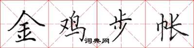 田英章金雞步帳楷書怎么寫