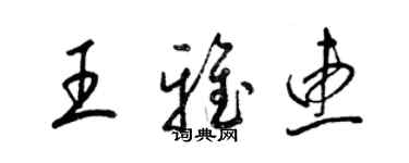 梁錦英王雅惠草書個性簽名怎么寫