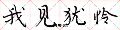周炳元我見猶憐楷書怎么寫