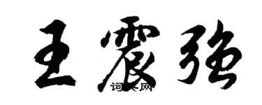 胡問遂王震強行書個性簽名怎么寫