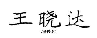 袁強王曉達楷書個性簽名怎么寫