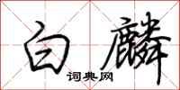 荊霄鵬白麟行書怎么寫