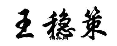 胡問遂王穩策行書個性簽名怎么寫