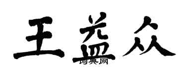 翁闓運王益眾楷書個性簽名怎么寫