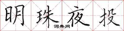 田英章明珠夜投楷書怎么寫