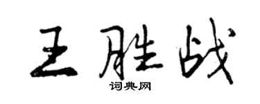 曾慶福王勝戰行書個性簽名怎么寫