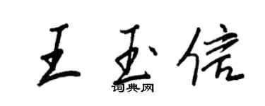 王正良王玉信行書個性簽名怎么寫