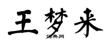 翁闓運王夢來楷書個性簽名怎么寫