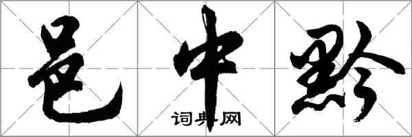 胡問遂邑中黔行書怎么寫