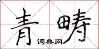 侯登峰青疇楷書怎么寫