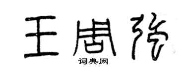 曾慶福王周強篆書個性簽名怎么寫