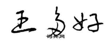 曾慶福王多好草書個性簽名怎么寫