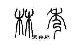 陳墨林秀篆書個性簽名怎么寫