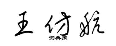 梁錦英王仿航草書個性簽名怎么寫