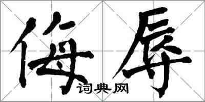 翁闓運侮辱楷書怎么寫