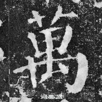 顏真卿顏勤禮碑中萬的寫法