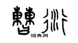 曾慶福曹衍篆書個性簽名怎么寫