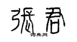 曾慶福張君篆書個性簽名怎么寫