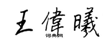 王正良王偉曦行書個性簽名怎么寫
