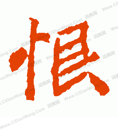 石婉墓誌寫的恨