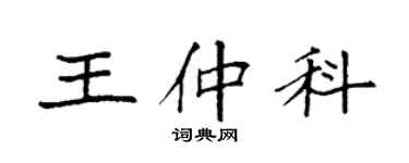袁強王仲科楷書個性簽名怎么寫