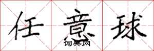 袁強自由球楷書怎么寫