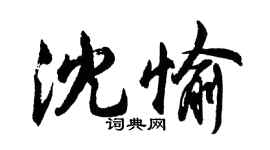 胡問遂沈愉行書個性簽名怎么寫
