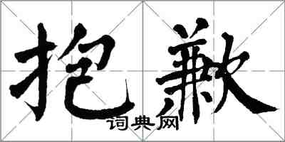 翁闓運抱歉楷書怎么寫