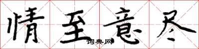 周炳元情至意盡楷書怎么寫