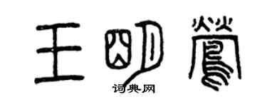 曾慶福王明鶯篆書個性簽名怎么寫