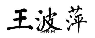 翁闓運王波萍楷書個性簽名怎么寫