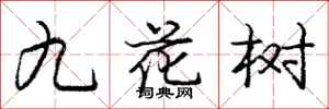 龐中華九花樹行書怎么寫