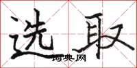 駱恆光選取楷書怎么寫