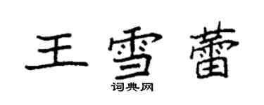 袁強王雪蕾楷書個性簽名怎么寫