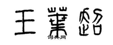 曾慶福王葉超篆書個性簽名怎么寫