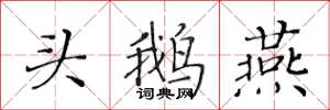 黃華生頭鵝燕楷書怎么寫