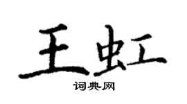 丁謙王虹楷書個性簽名怎么寫