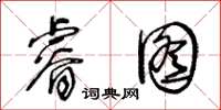 王冬齡睿圖草書怎么寫