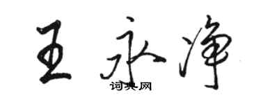 駱恆光王永淨行書個性簽名怎么寫