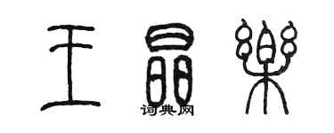 陳墨王晶樂篆書個性簽名怎么寫