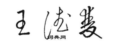 駱恆光王德雙草書個性簽名怎么寫