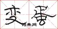 駱恆光變蛋隸書怎么寫