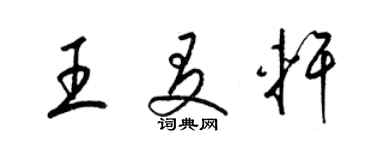 梁錦英王友軒草書個性簽名怎么寫