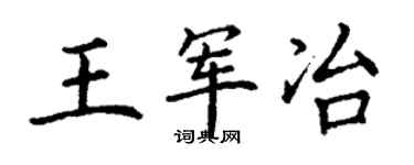 丁謙王軍冶楷書個性簽名怎么寫
