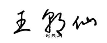 梁錦英王朝仙草書個性簽名怎么寫