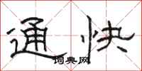 駱恆光通快隸書怎么寫